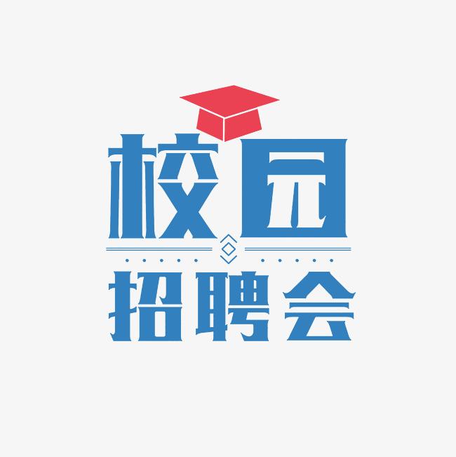 湖南科技大學(xué)2026屆師范類畢業(yè)生招聘會（第2場）