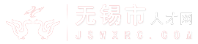 無錫人才網(wǎng)